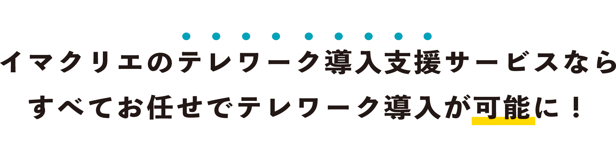 イマクリエのテレワーク導入支援サービスなら すべてお任せでテレワーク導入が可能に！